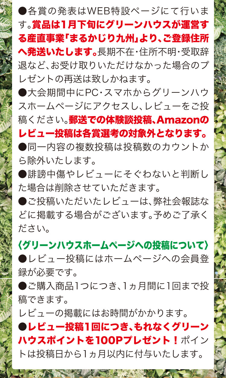 商品は１月下旬にグリーンハウスが運営する産直事業「まるかじり九州」より、ご登録住所へ発送いたします。