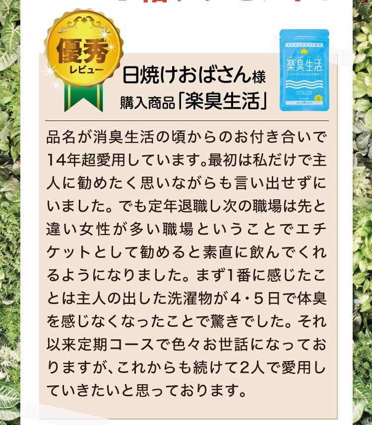 優秀レビュー賞　ペンネーム日焼けおばさん様