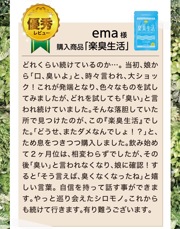 優秀レビュー賞　ema様