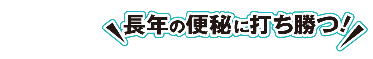 長年の便秘に打ち勝つ！