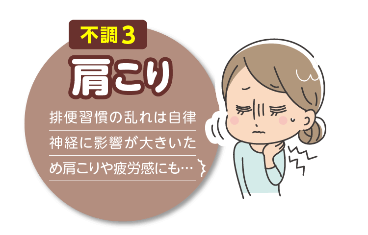 不調３肩こり 排便習慣の乱れは自律神経に影響が大きいため肩こりや疲労感にも…