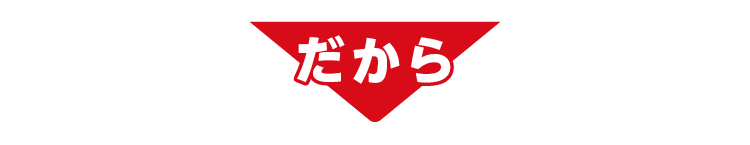 だから
