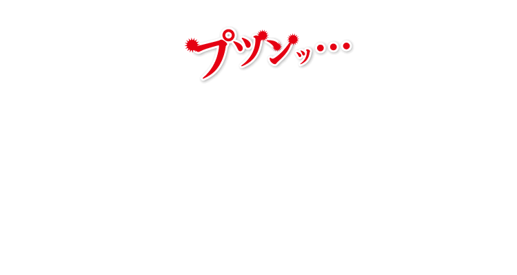 プツンッ…