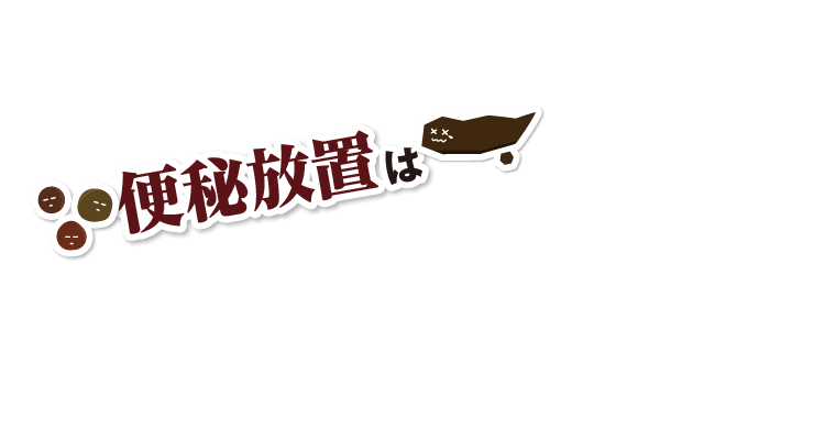 便秘放置は