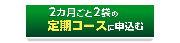 2ヶ月毎2袋の定期コースに申込む