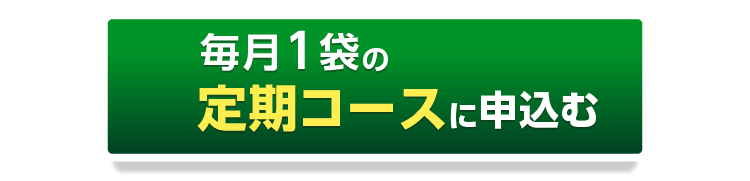 毎月1袋の定期コースに申込む