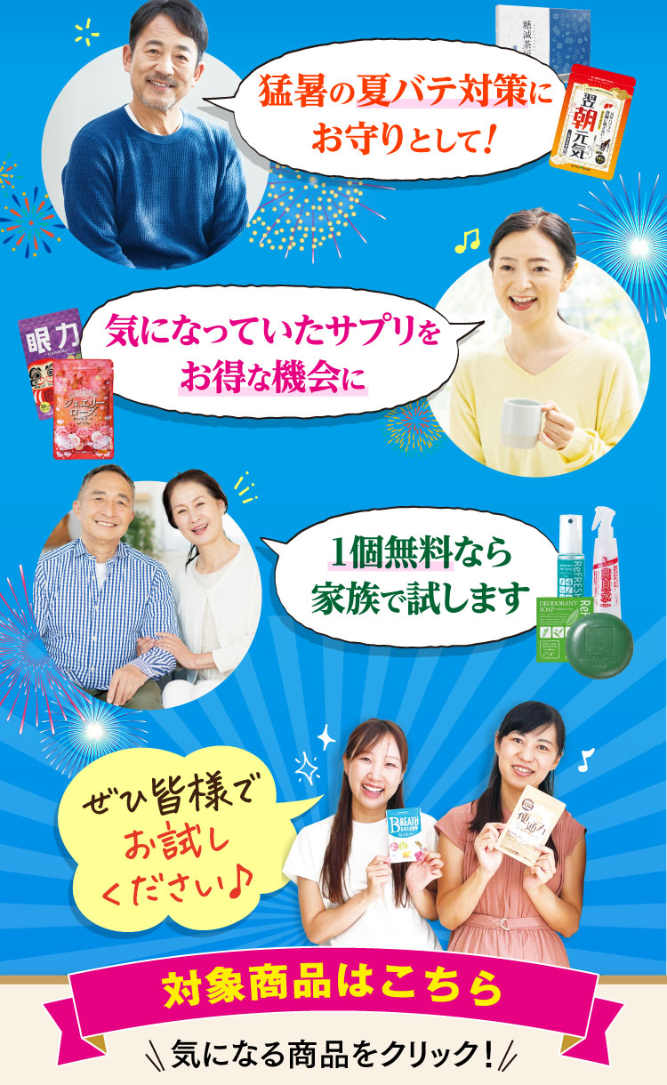 夏バテ対策に！お得な機会に！家族で試します