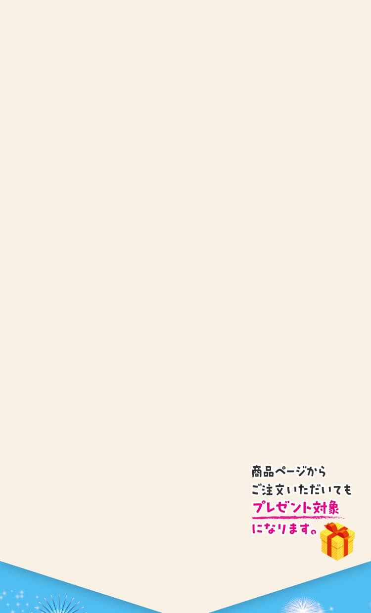 商品一覧 商品ページからご注文いただいてもプレゼント対象になります