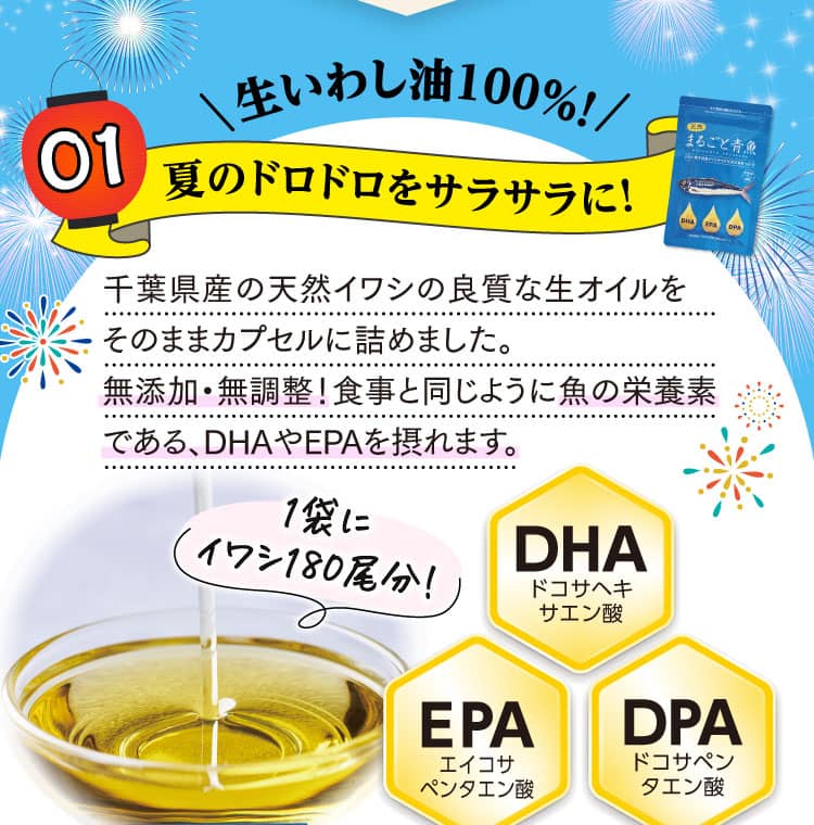 生イワシ油100%！夏のドロドロをサラサラに！