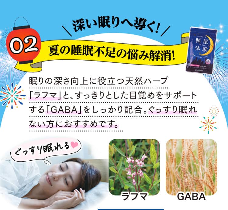 深い眠りへ導く！夏の睡眠不足の悩み解決！