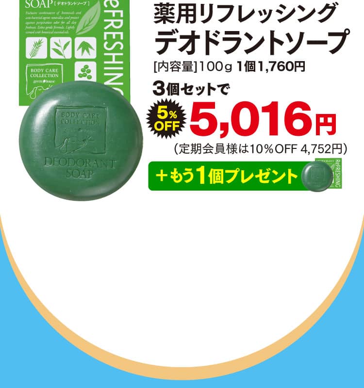 デオドラントソープオファー