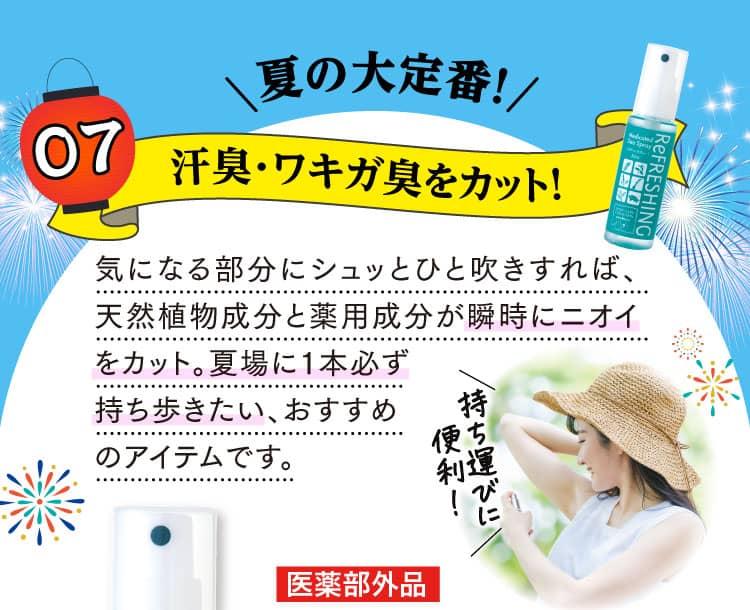 夏の大定番！汗臭・ワキガ臭をカット！