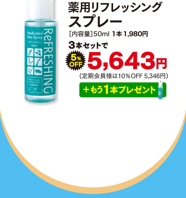 スプレーオファー