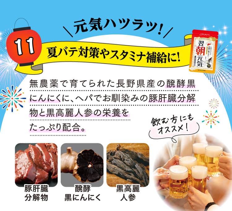 元気ハツラツ！夏バテ対策やスタミナ補給に！