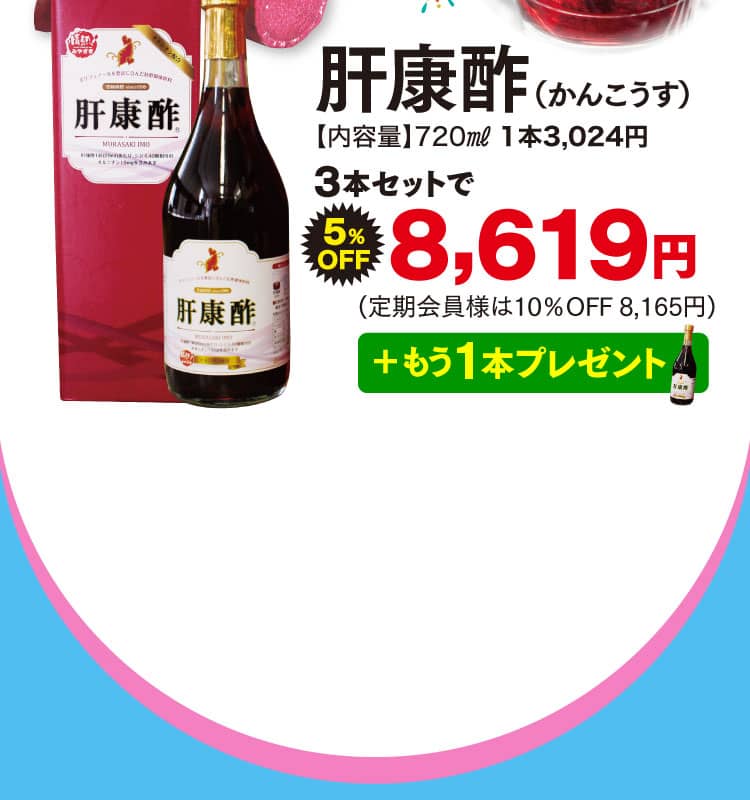 肝康酢オファー
