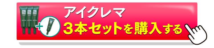 アイクレマ3＋1を購入するボタン