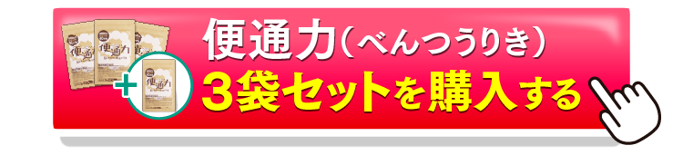 便通力3＋1を購入するボタン