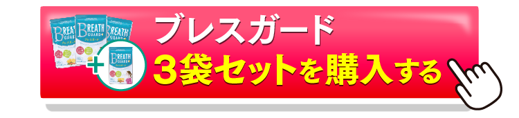 ブレスガード3＋1を購入するボタン