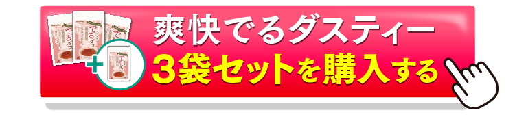 でるダスティー3＋1を購入するボタン