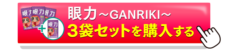 眼力3＋1を購入するボタン