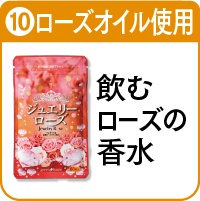 10.ジュエリーローズを詳しく見る