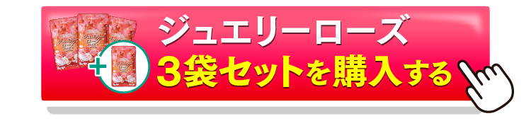ジュエリーローズ3＋1を購入するボタン