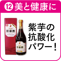 12.肝康酢を詳しく見る