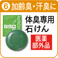 6.デオドラントソープを詳しく見る