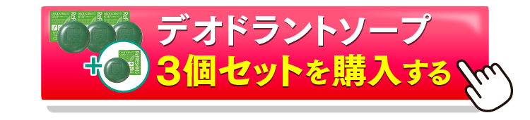 デオドラントソープ3＋1を購入するボタン