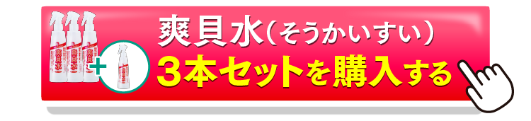 爽貝水3＋1を購入するボタン