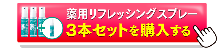 スプレー3＋1を購入するボタン