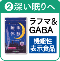 2.睡眠体験を詳しく見る