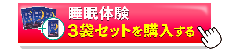 睡眠体験3＋1を購入するボタン