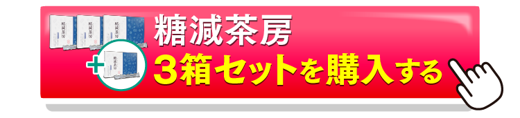 糖減茶房3＋1を購入するボタン
