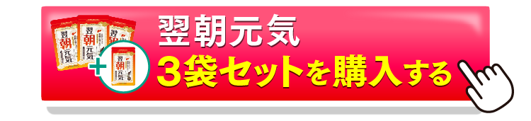 翌朝元気3＋1を購入するボタン