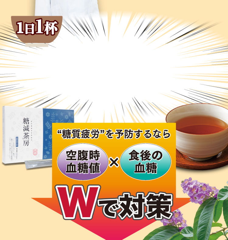 糖質疲労を予防するなら、空腹時血糖値×食後の血糖のWで対策