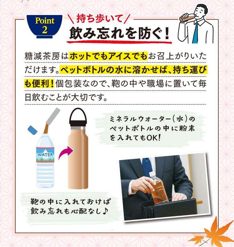 糖減茶房を持ち歩いて飲み忘れを防ぐ！