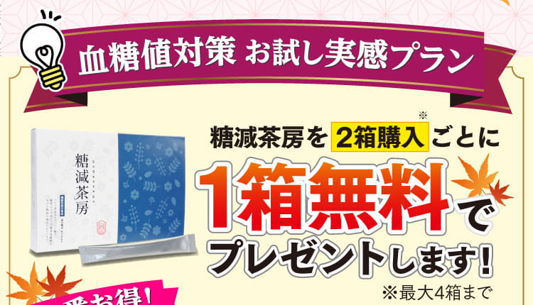 血糖値対策お試し実感プラン