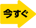 今すぐ
