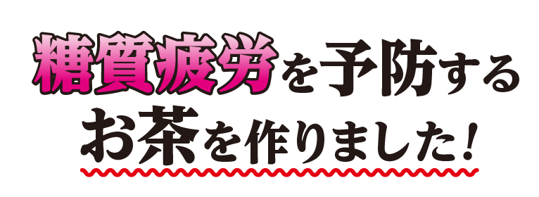 糖質疲労を予防するお茶を作りしました！