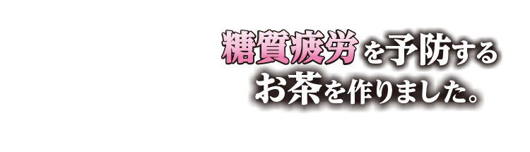 糖質疲労を予防するお茶を作りました
