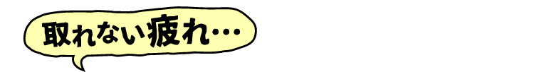 取れない疲れ