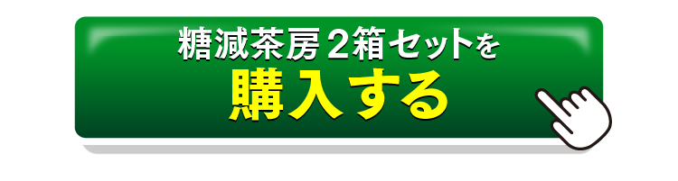 糖減茶房2箱セットを購入するボタン