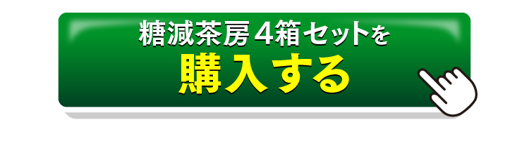 糖減茶房4箱セットを購入するボタン