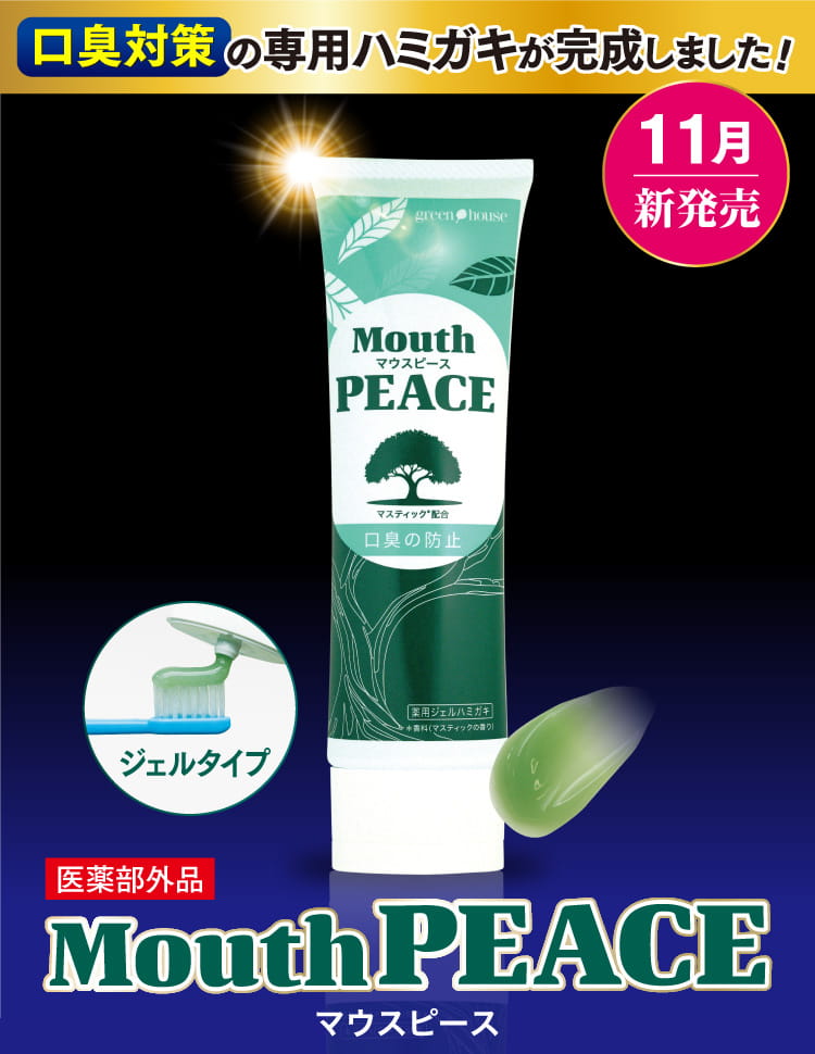 口臭対策の専用ハミガキが完成しました！