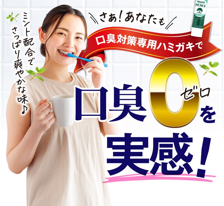 口臭対策専用ハミガキで口臭ゼロを実感！