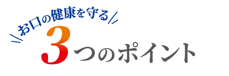 お口の健康を守る3つのポイント