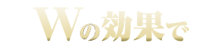 Wの効果で