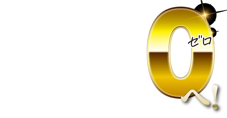 ゼロへ！