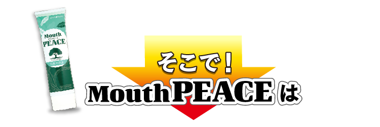 そこで！マウスピースは